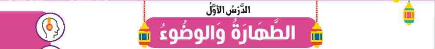 الدرس الأول الطهارة والوضوء
